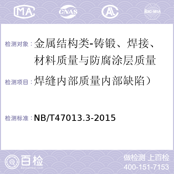 焊缝内部质量内部缺陷） 承压设备无损检测第3部分:超声检测NB/T47013.3-2015