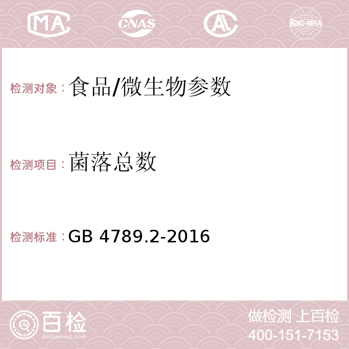菌落總數(shù) 食品安全國家標(biāo)準(zhǔn) 食品微生物檢驗(yàn) 菌落總數(shù)測定/GB 4789.2-2016