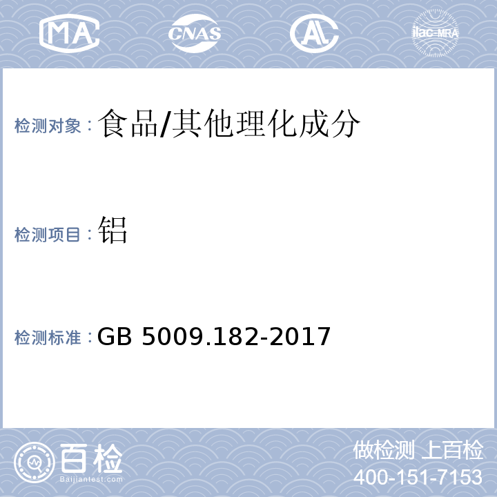 鋁 食品安全國家標準 食品中鋁的測定/GB 5009.182-2017