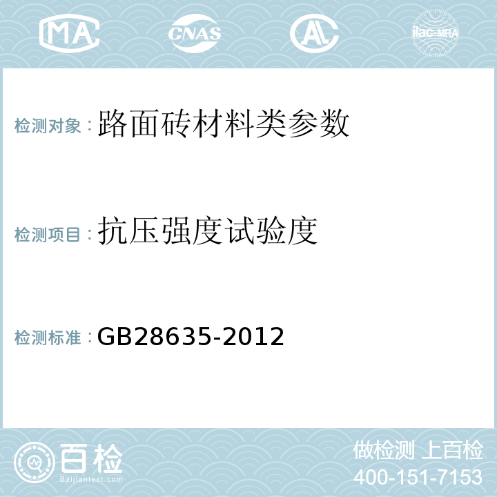 抗压强度试验度 GB/T 28635-2012 【强改推】混凝土路面砖