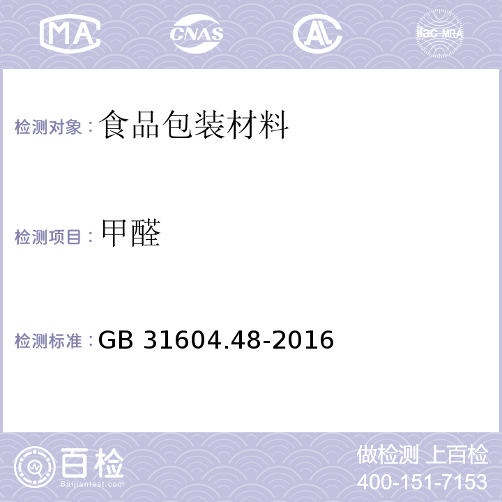 甲醛 食品安全国家标准　食品接触材料及制品　甲醛迁移量的测定GB 31604.48-2016