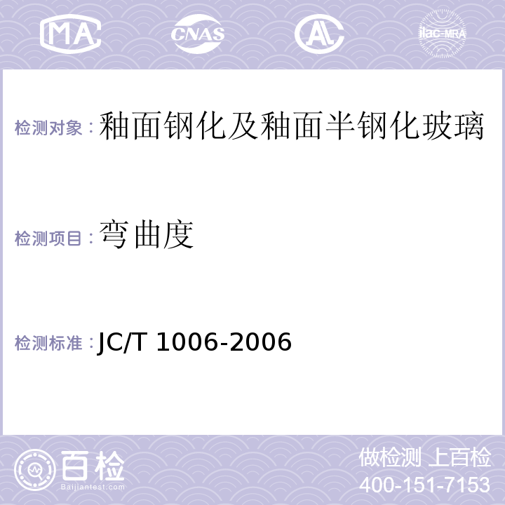 弯曲度 JC/T 1006-2006 釉面钢化及釉面半钢化玻璃
