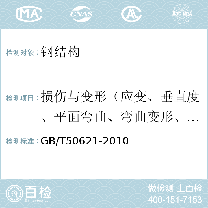 损伤与变形（应变、垂直度、平面弯曲、弯曲变形、挠度） 钢结构现场检测技术标准GB/T50621-2010