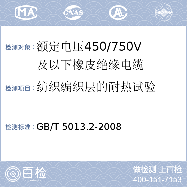 纺织编织层的耐热试验 额定电压450/750V及以下橡皮绝缘电缆 第2部分: 试验方法GB/T 5013.2-2008