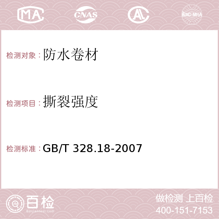 撕裂强度 建筑防水卷材试验方法 第18部分 沥青防水卷材 撕裂性能（钉杆法） GB/T 328.18-2007