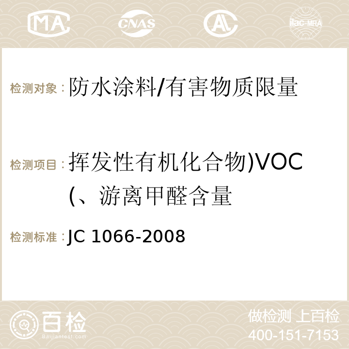 挥发性有机化合物)VOC(、游离甲醛含量 建筑防水涂料中有害物质限量/JC 1066-2008