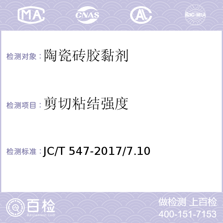 剪切粘结强度 陶瓷砖胶黏剂 JC/T 547-2017/7.10