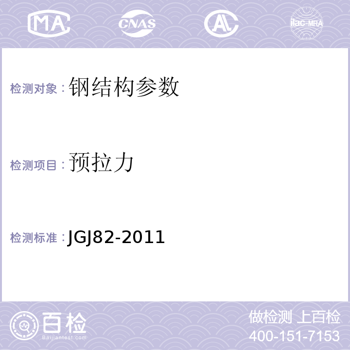 预拉力 钢结构高强度螺栓连接技术规程 （JGJ82-2011）