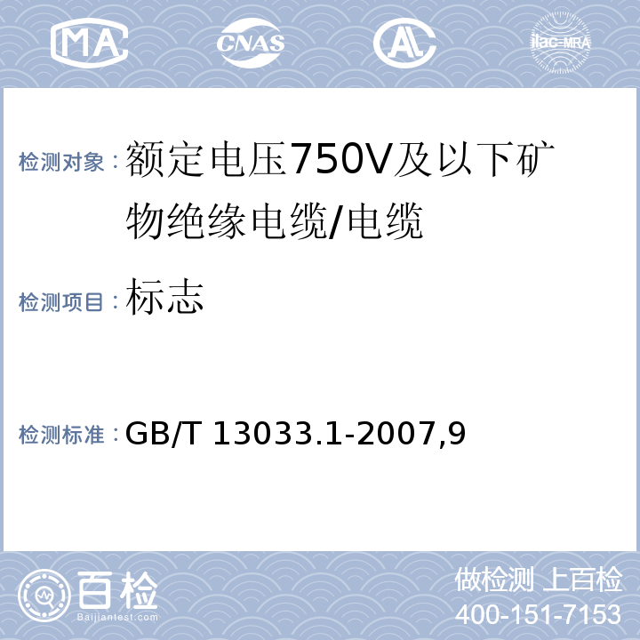 标志 额定电压750V及以下矿物绝缘电缆及其终端 第1部分:电缆/GB/T 13033.1-2007,9