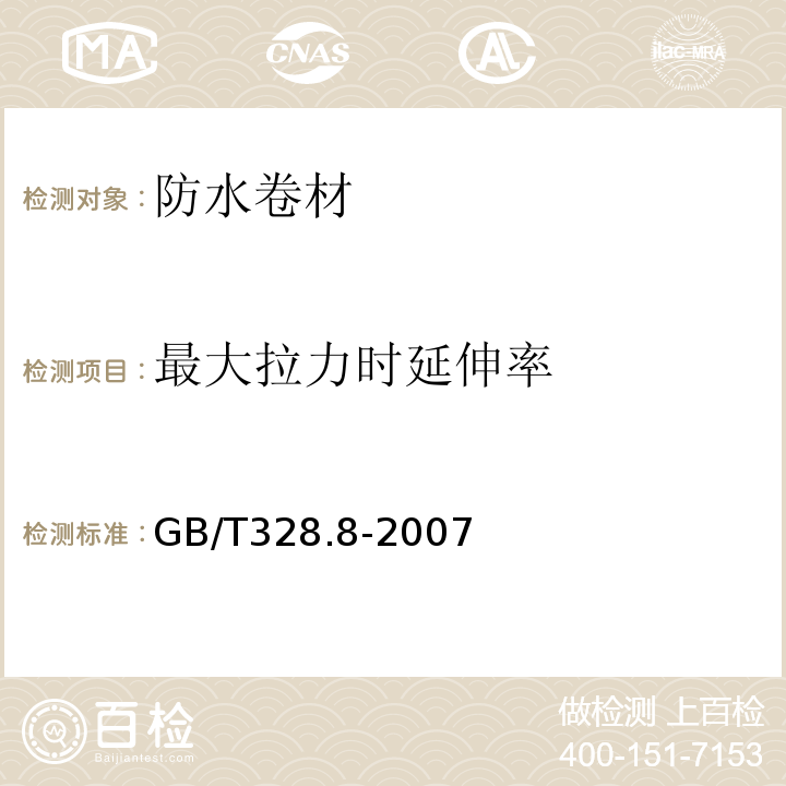 最大拉力时延伸率 建筑防水卷材试验方法第8部分：沥青防水卷材　拉伸性能GB/T328.8-2007