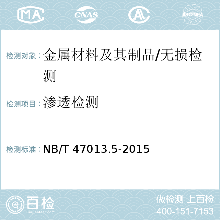 渗透检测 承压设备无损检测 /NB/T 47013.5-2015
