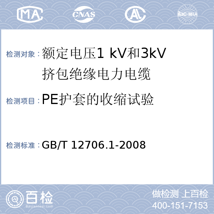 PE护套的收缩试验 GB/T 12706.1-2008 额定电压1kV(Um=1.2kV)到35kV(Um=40.5kV)挤包绝缘电力电缆及附件 第1部分:额定电压1kV(Um=1.2kV)和3kV(Um=3.6kV)电缆