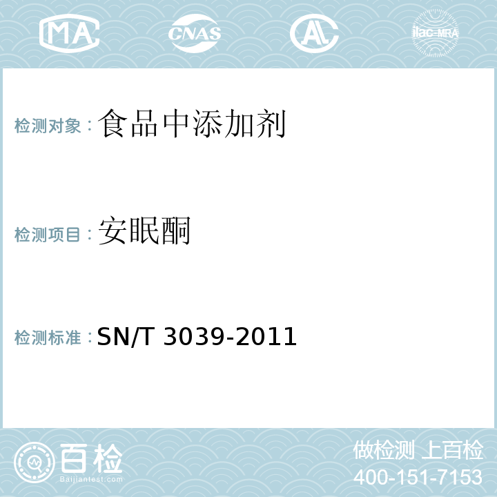 安眠酮 出口动物源性食品中安眠酮残留量的测定 高效液相色谱法 SN/T 3039-2011