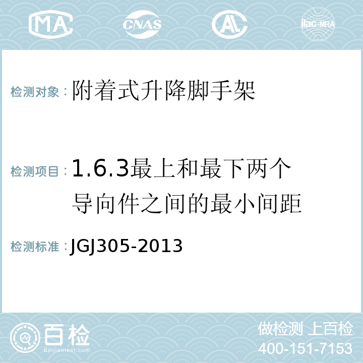 1.6.3最上和最下两个导向件之间的最小间距 建筑施工升降设备设施检验标准 JGJ305-2013
