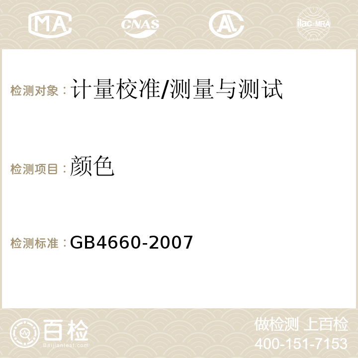 颜色 GB 4660-2007 汽车用灯丝灯泡前雾灯