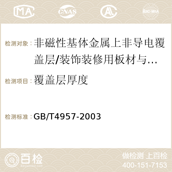 覆盖层厚度 非磁性基体金属上非导电覆盖层 覆盖层厚度的测量 涡流体法 /GB/T4957-2003