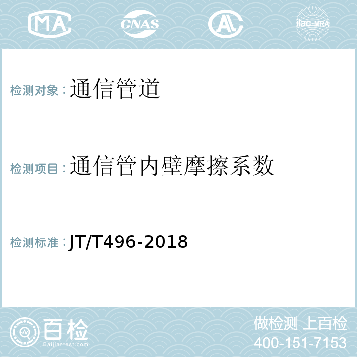 通信管内壁摩擦系数 公路地下通信管道高密度聚乙烯硅芯塑料管 （JT/T496-2018）