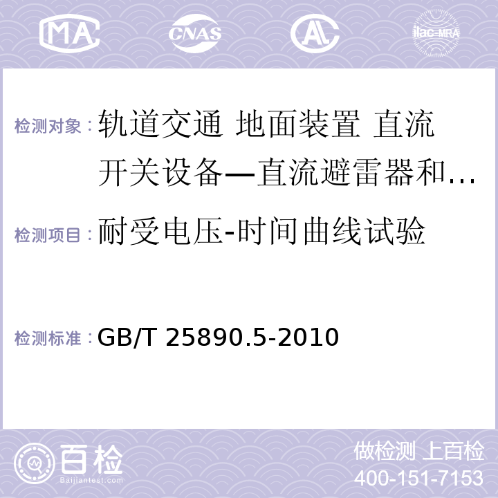 耐受电压-时间曲线试验 轨道交通 地面装置 直流开关设备 第5部分：直流避雷器和低压限制器GB/T 25890.5-2010