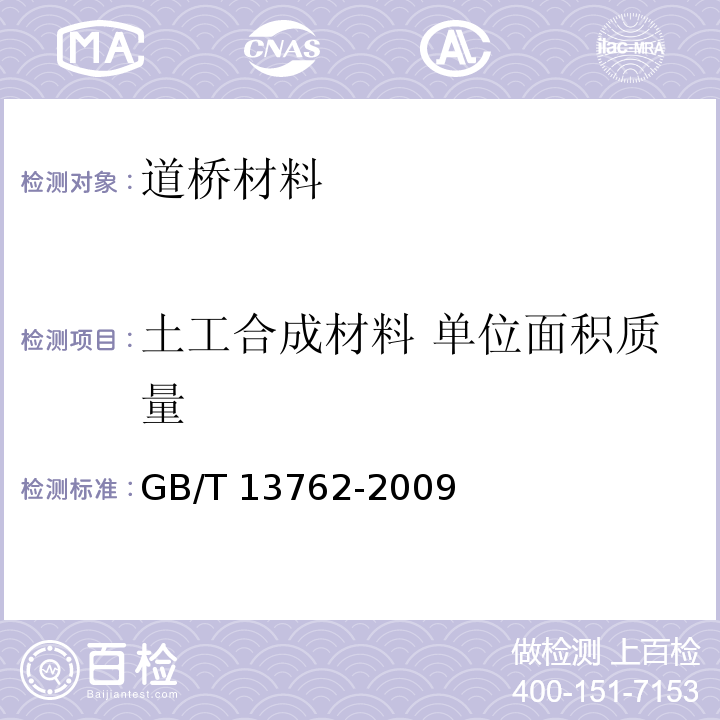 土工合成材料 单位面积质量 土工布及土工布有关产品单位面积质量的测定方法