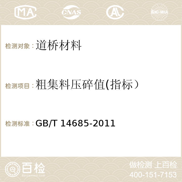 粗集料压碎值(指标） 建设用卵石、碎石