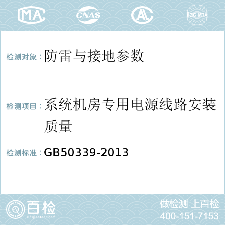 系统机房专用电源线路安装质量 智能建筑工程质量验收规范 GB50339-2013、 智能建筑工程检测规程 CECS 182:2005