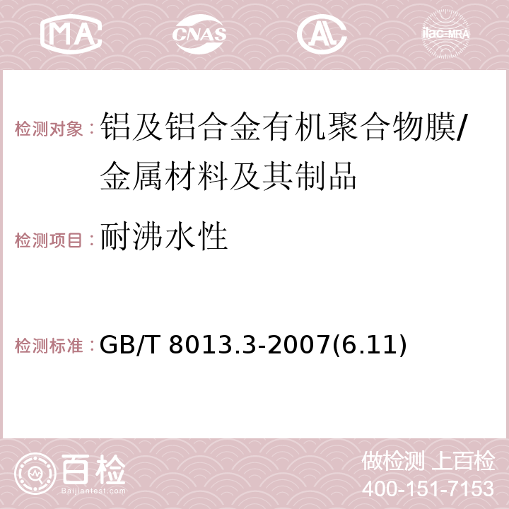 耐沸水性 铝及铝合金阳极氧化膜与有机聚合物膜 第3部分:有机聚合物喷涂膜 /GB/T 8013.3-2007(6.11)