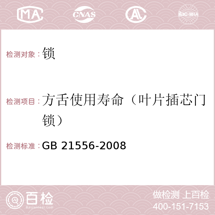 方舌使用寿命（叶片插芯门锁） 锁GB 21556-2008