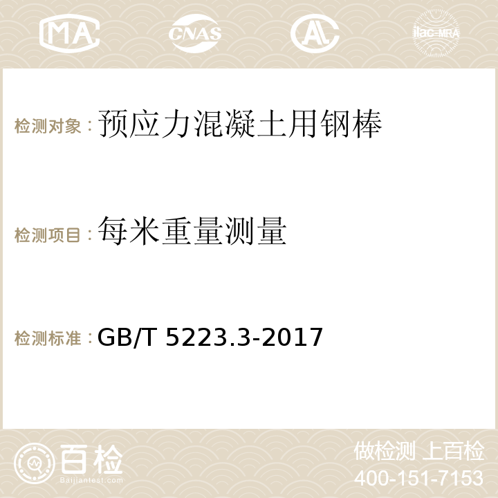 每米重量测量 预应力混凝土用钢棒GB/T 5223.3-2017