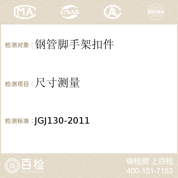 尺寸测量 JGJ 130-2011 建筑施工扣件式钢管脚手架安全技术规范(附条文说明)