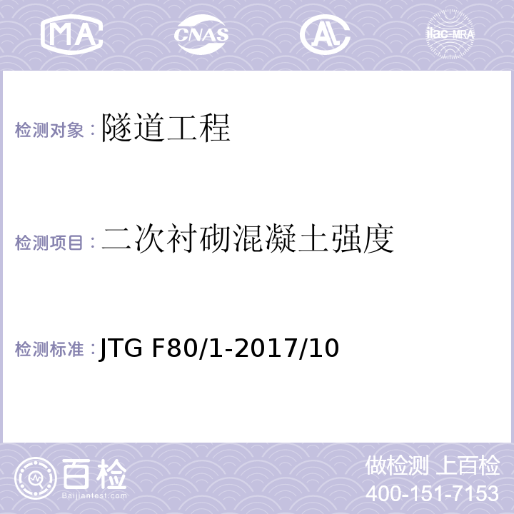 二次衬砌混凝土强度 公路工程质量检验评定标准 第一册 土建工程JTG F80/1-2017/10