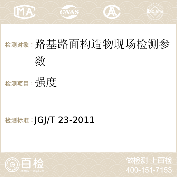 强度 水泥混凝土回弹强度测试规程 JGJ/T 23-2011