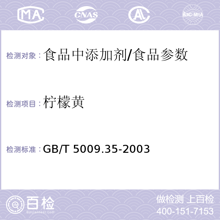 柠檬黄 食品中合成着色剂的测定/GB/T 5009.35-2003