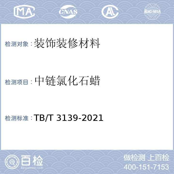 中链氯化石蜡 机车车辆非金属材料及室内空气有害物质限量