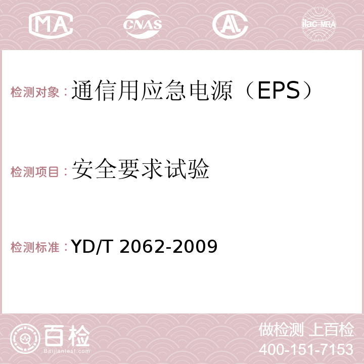 安全要求试验 通信用应急电源（EPS）YD/T 2062-2009