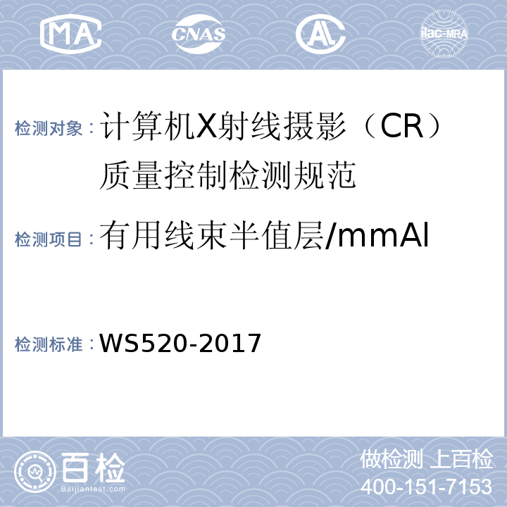 有用线束半值层/mmAl WS 520-2017 计算机X射线摄影（CR）质量控制检测规范