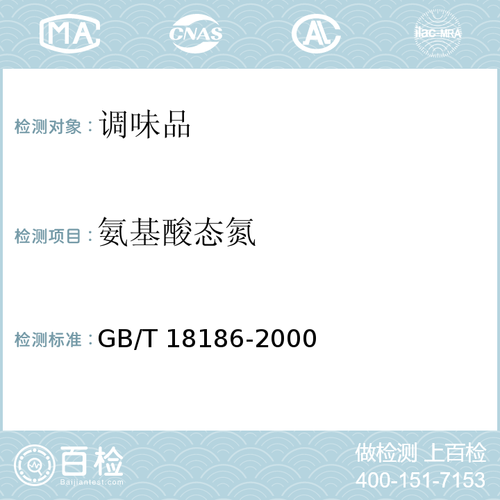 氨基酸态氮 酿造酱油GB/T 18186-2000（6.4）