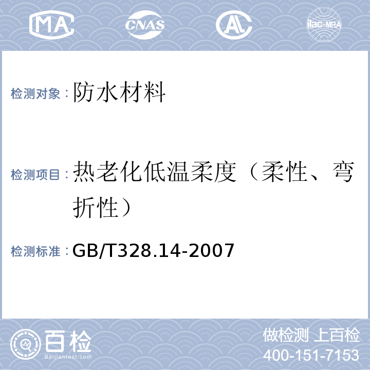 热老化低温柔度（柔性、弯折性） 建筑防水卷材试验方法第14部分沥青防水卷材低温柔性