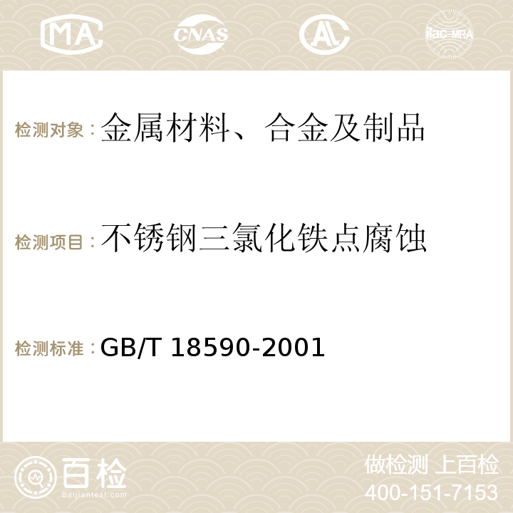 不锈钢三氯化铁点腐蚀 金属和合金的腐蚀 点蚀评定方法GB/T 18590-2001