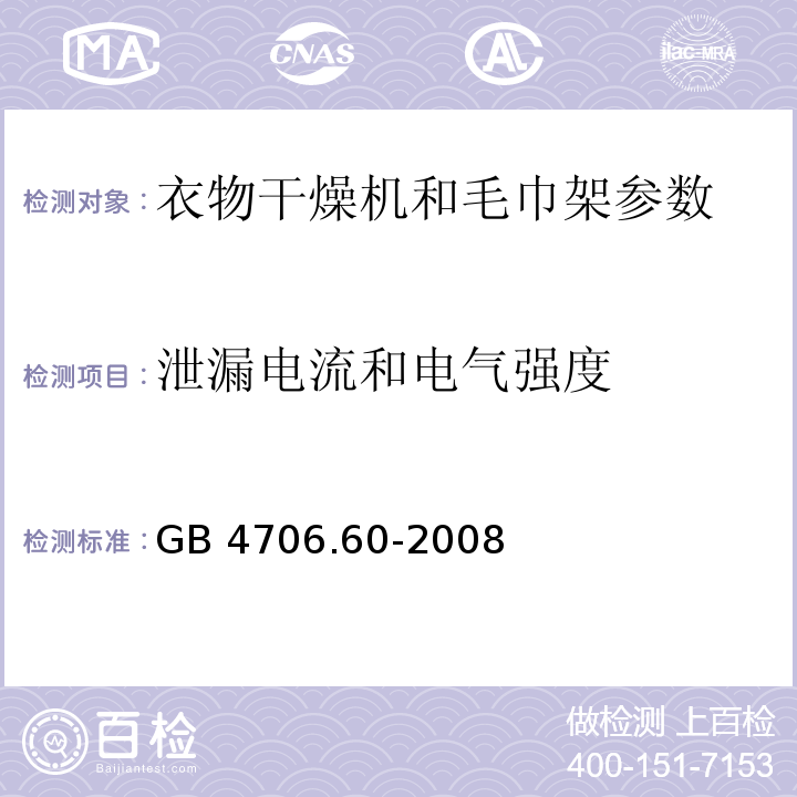 泄漏电流和电气强度 家用和类似用途电器的安全 衣物干燥机和毛巾架的特殊要求 GB 4706.60-2008