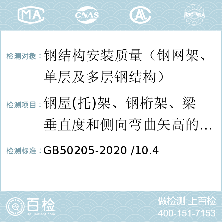 钢屋(托)架、钢桁架、梁垂直度和侧向弯曲矢高的偏差 GB 50205-2020 钢结构工程施工质量验收标准(附条文说明)