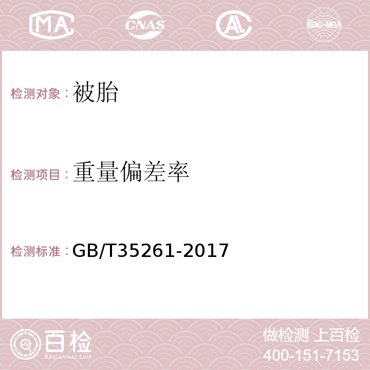 重量偏差率 被胎GB/T35261-2017附录A