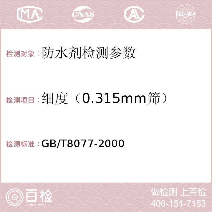 细度（0.315mm筛） 混凝土外加剂匀质性实验方法 GB/T8077-2000