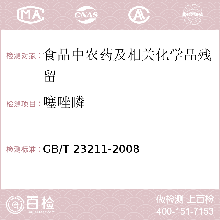 噻唑瞵 牛奶和奶粉中493种农药及相关化学品残留量的测定 液相色谱-串联质谱法GB/T 23211-2008