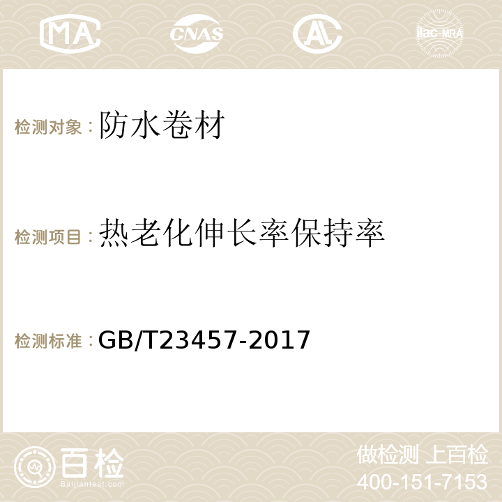 热老化伸长率保持率 预铺防水卷材 GB/T23457-2017