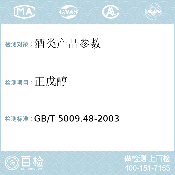 正戊醇 蒸馏酒与配制酒卫生标准的分析方法 GB/T 5009.48-2003　　　　　