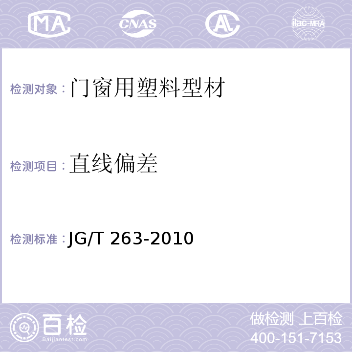 直线偏差 建筑门窗用未增塑聚氯乙烯彩色型材JG/T 263-2010