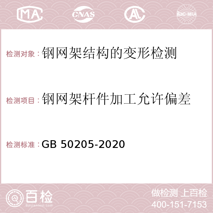 钢网架杆件加工允许偏差 钢结构工程施工质量验收标准GB 50205-2020