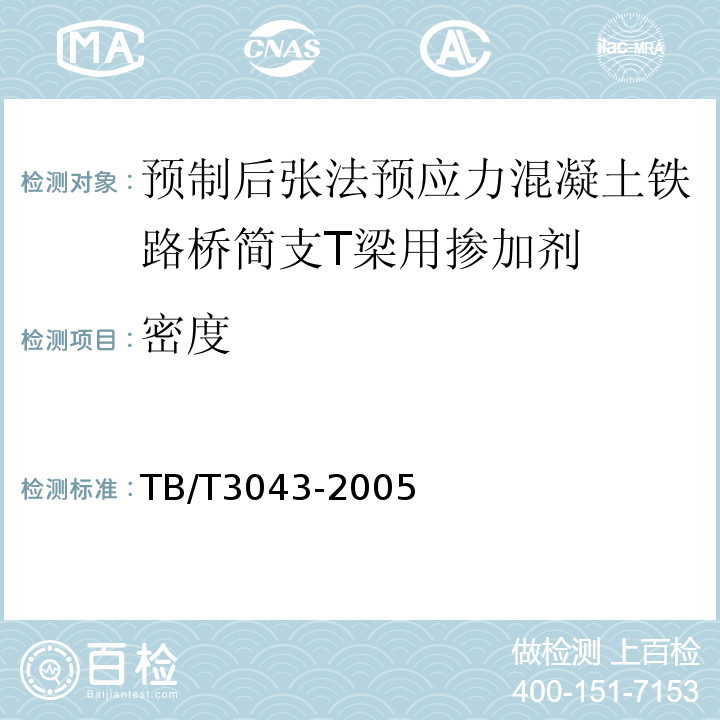 密度 TB/T 3043-2005 预制后张法预应力混凝土铁路桥简支T梁技术条件