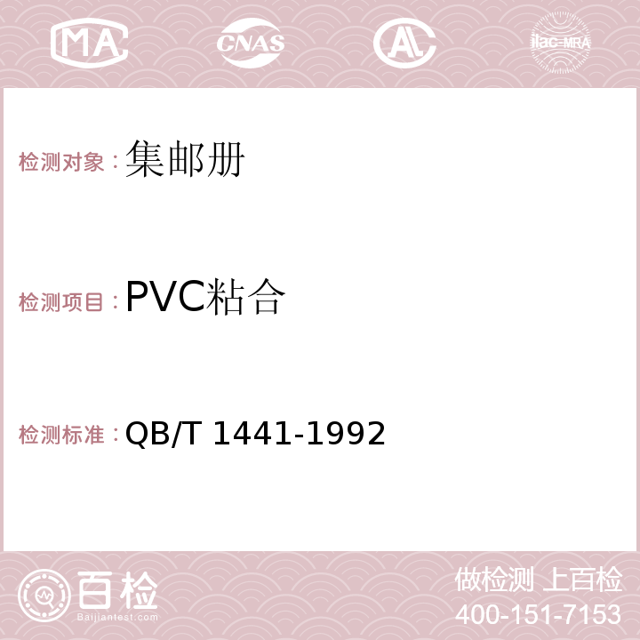PVC粘合 集郵冊QB/T 1441-1992