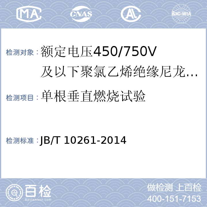 单根垂直燃烧试验 额定电压450/750V及以下聚氯乙烯绝缘尼龙护套电线和电缆JB/T 10261-2014